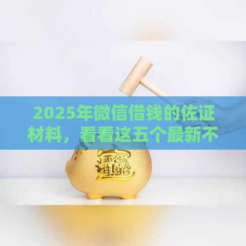 2025年微信借钱的佐证材料，看看这五个最新不看征信大数据的贷款平台