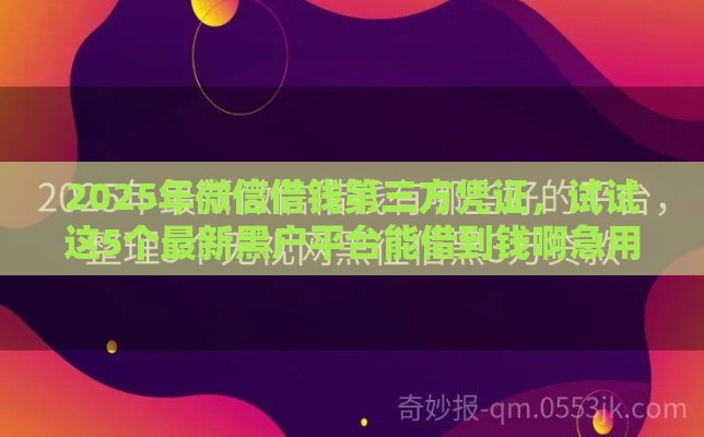 2025年微信借钱第三方凭证，试试这5个最新黑户平台能借到钱啊急用