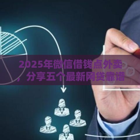 2025年微信借钱点外卖，分享五个最新网贷靠谱的平台