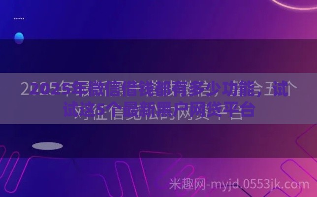 2025年微信借钱都有多少功能，试试这5个最新黑户网贷平台