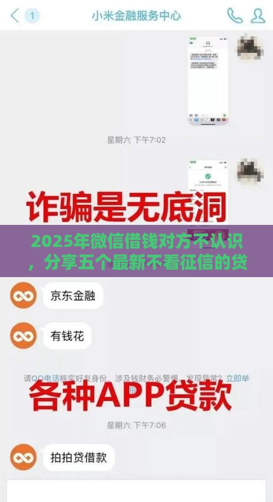 2025年微信借钱对方不认识，分享五个最新不看征信的贷款平台