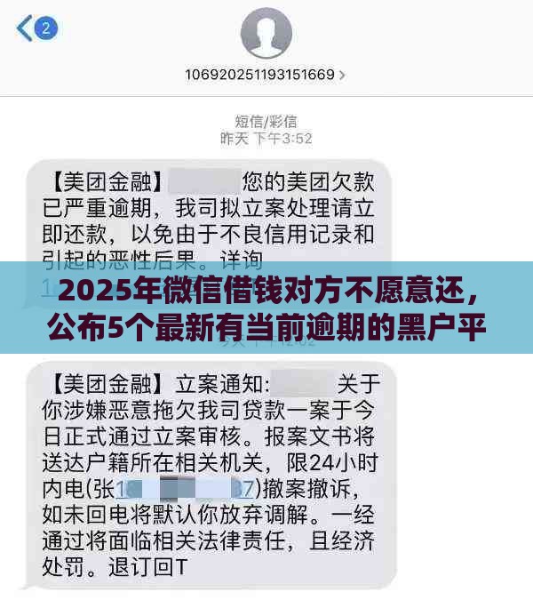 2025年微信借钱对方不愿意还，公布5个最新有当前逾期的黑户平台能借到钱