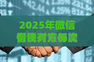 2025年微信借钱对方每次推辞，整理五个最新个人借钱平台