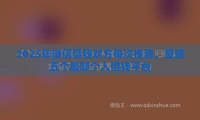 2025年微信借钱对方每次推辞，整理五个最新个人借钱平台