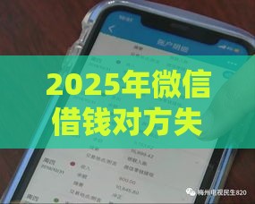 2025年微信借钱对方失联怎么办，看看这5个最新网贷借钱平台好