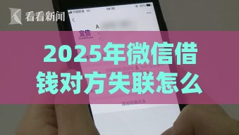 2025年微信借钱对方失联怎么办，看看这5个最新网贷借钱平台好
