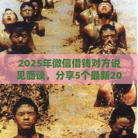 2025年微信借钱对方说见面谈，分享5个最新2025年高炮口子秒下款