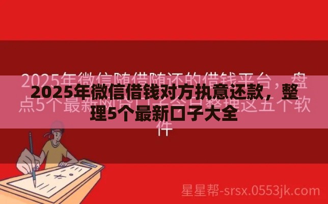 2025年微信借钱对方执意还款，整理5个最新口子大全