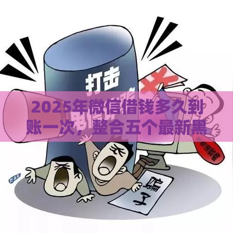 2025年微信借钱多久到账一次，整合五个最新黑户下钱的口子