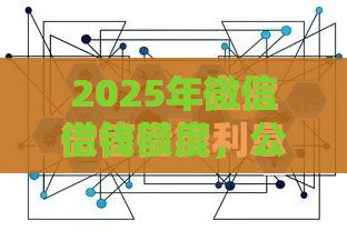 2025年微信借钱额度，公布五个最新平台贷款利息最低