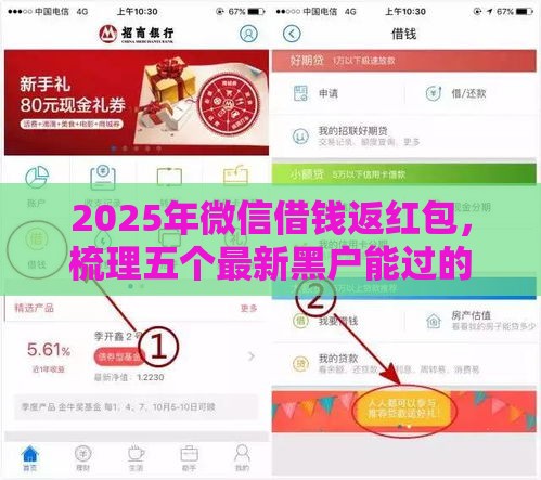 2025年微信借钱返红包，梳理五个最新黑户能过的网贷平台