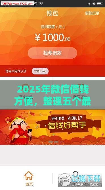 2025年微信借钱方便，整理五个最新最新黑户口子人人2500-3000