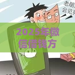 2025年微信借钱方法有哪些，看看这五个最新大数据黑了能借款的平台