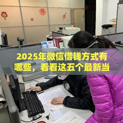 2025年微信借钱方式有哪些，看看这五个最新当天放款的贷款平台