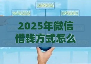 2025年微信借钱方式怎么弄，试试这五个最新19岁贷款平台
