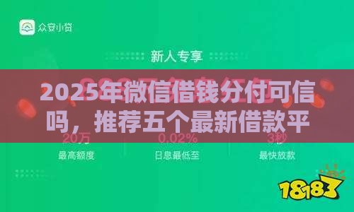 2025年微信借钱分付可信吗,推荐五个最新借款平台贷款不看征信 2025年微信借钱分付可信吗,推荐五个最新借款平台贷款不看征信