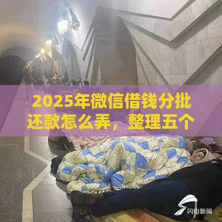 2025年微信借钱分批还款怎么弄，整理五个最新贷款下款快的平台