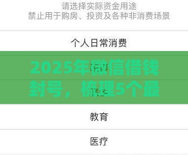 2025年微信借钱封号，梳理5个最新网贷不上征信的平台