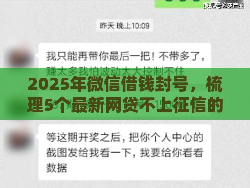 2025年微信借钱封号，梳理5个最新网贷不上征信的平台