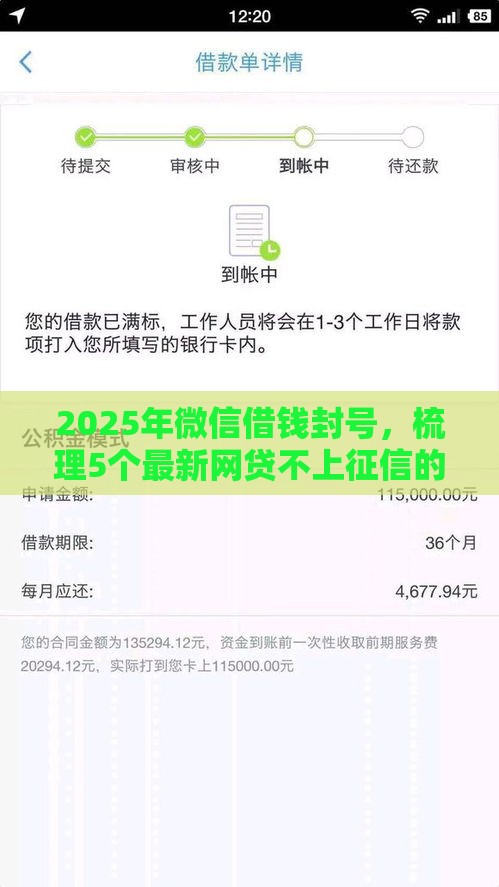 2025年微信借钱封号，梳理5个最新网贷不上征信的平台