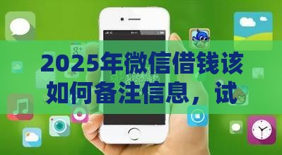2025年微信借钱该如何备注信息，试试这五个最新平安贷款平台