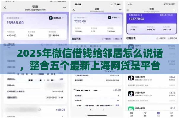 2025年微信借钱给邻居怎么说话，整合五个最新上海网贷是平台