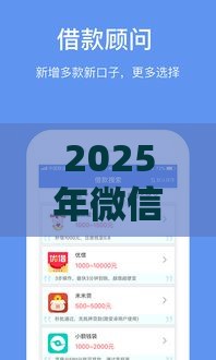 2025年微信借钱公众号17k，梳理5个最新专业贷款平台
