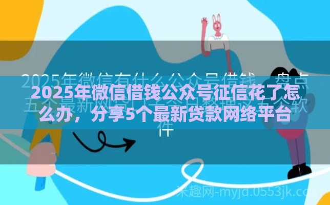 2025年微信借钱公众号征信花了怎么办，分享5个最新贷款网络平台