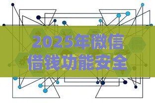 2025年微信借钱功能安全吗，试试这五个最新哪些网贷平台正规
