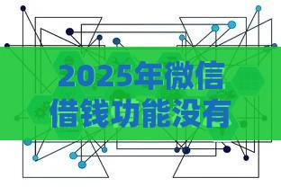 2025年微信借钱功能没有了，梳理五个最新好借的贷款平台