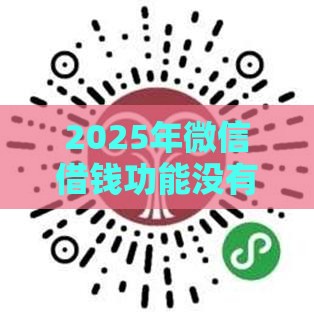 2025年微信借钱功能没有咋办，分享5个最新不算查询征信次数的平台