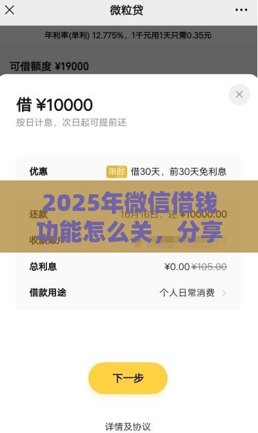 2025年微信借钱功能怎么关，分享5个最新利息比较低的贷款平台