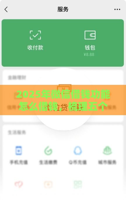 2025年微信借钱功能怎么借钱，梳理五个最新哪些借钱平台靠谱