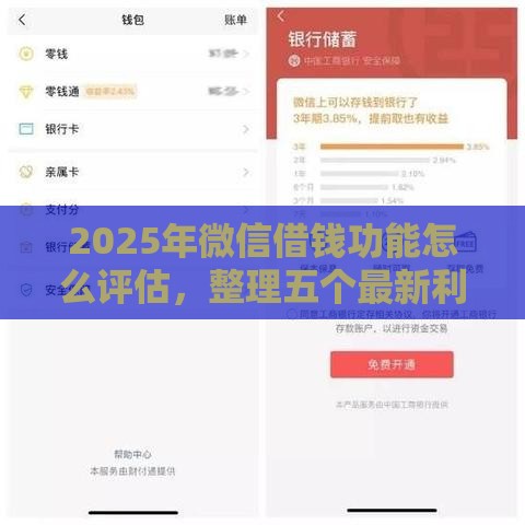 2025年微信借钱功能怎么评估，整理五个最新利率低的贷款平台