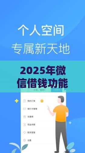 2025年微信借钱功能怎么提高，试试这五个最新安全的借钱平台