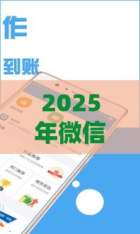 2025年微信借钱功能怎么下载，梳理五个最新口子贷款