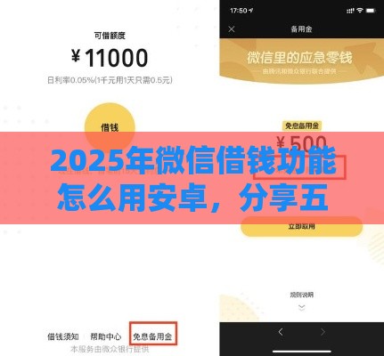 2025年微信借钱功能怎么用安卓，分享五个最新不查征信的借款平台百分百通过