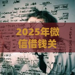 2025年微信借钱关键字有哪些，试试这5个最新放款新口子