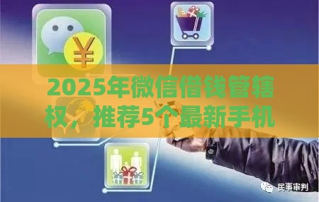 2025年微信借钱管辖权，推荐5个最新手机借钱平台