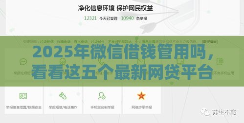 2025年微信借钱管用吗，看看这五个最新网贷平台可以借钱