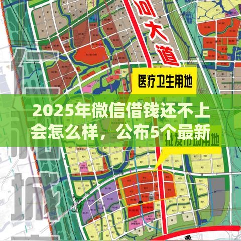 2025年微信借钱还不上会怎么样，公布5个最新贷款平台利息低又正规