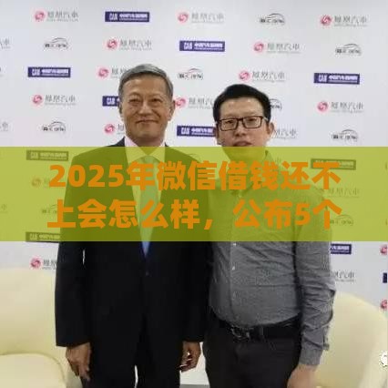 2025年微信借钱还不上会怎么样，公布5个最新贷款平台利息低又正规