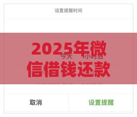 2025年微信借钱还款功能，公布五个最新容易下到款的平台