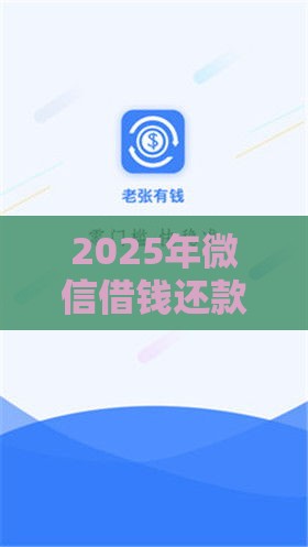 2025年微信借钱还款功能，公布五个最新容易下到款的平台