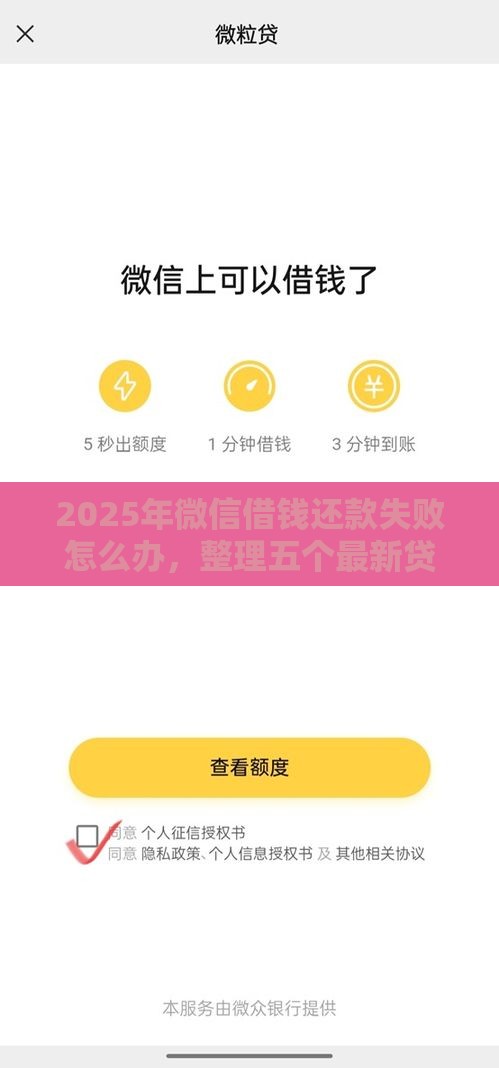 2025年微信借钱还款失败怎么办，整理五个最新贷款平台正规