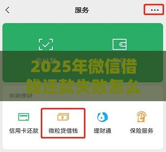 2025年微信借钱还款失败怎么办，整理五个最新贷款平台正规