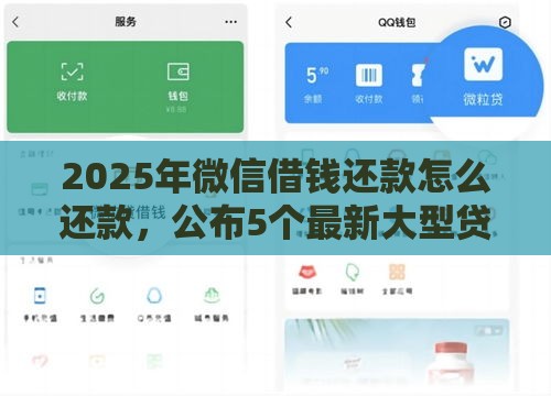 2025年微信借钱还款怎么还款，公布5个最新大型贷款平台