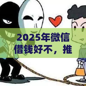 2025年微信借钱好不，推荐五个最新网上平台贷款
