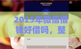 2025年微信借钱好借吗，整合5个最新18岁贷款平台