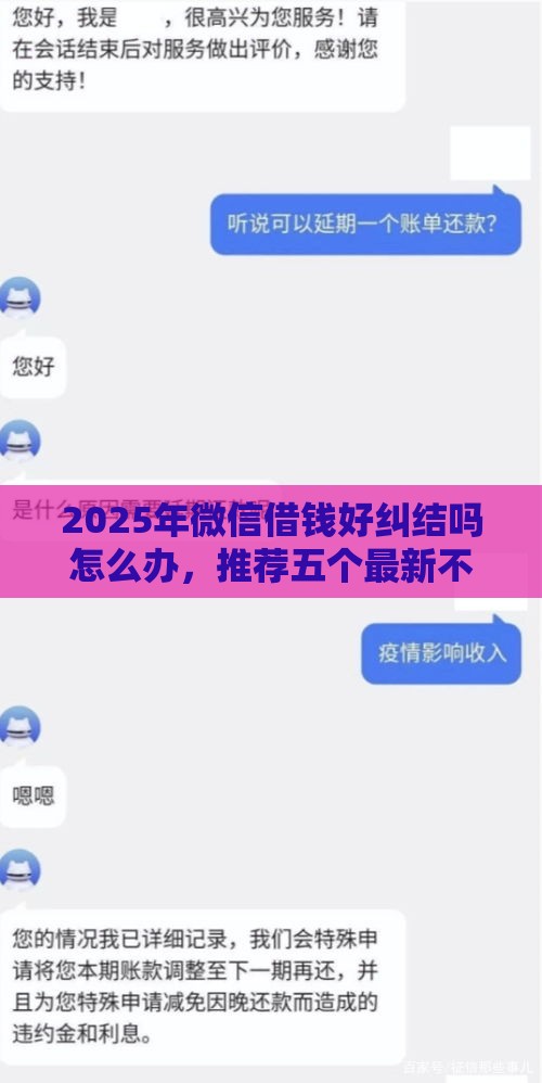 2025年微信借钱好纠结吗怎么办，推荐五个最新不上征信记录的贷款平台